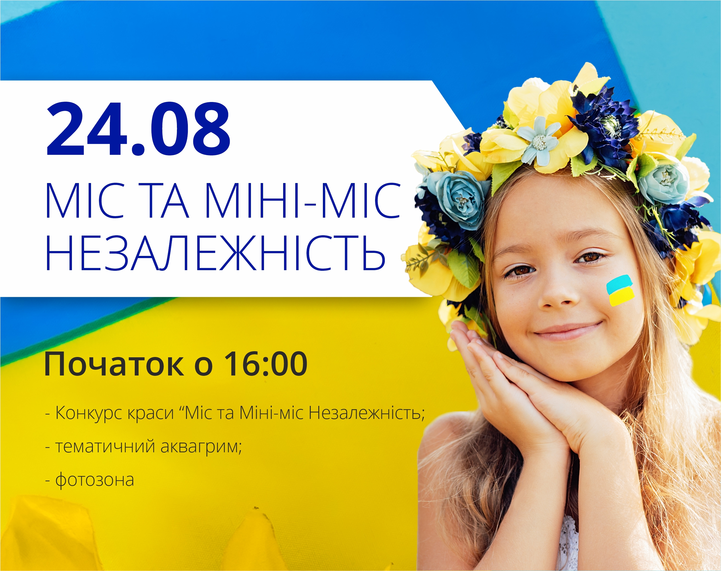 Святкуймо разом День Незалежності України!