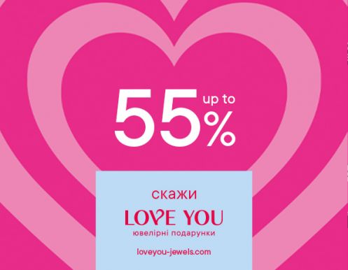 Скажи LOVE YOU  UP TO 55%