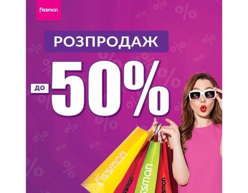 МЕГА Розпродаж до -50% на посуд FISSMAN.UA