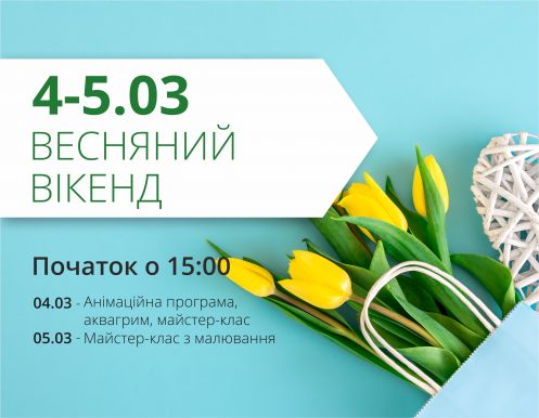 Проведи перші весняні вихідні в ТРЦ Любава 