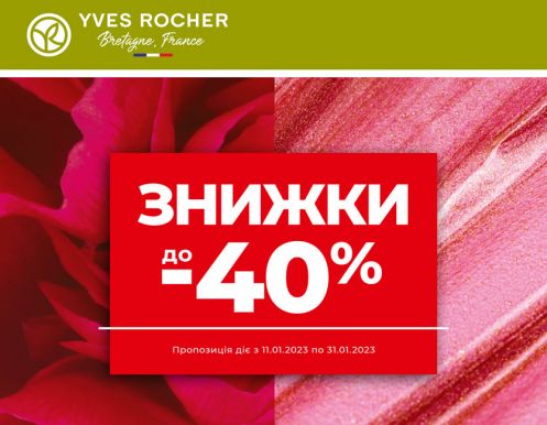  Зимовий розпродаж у бутику Yves Rocher